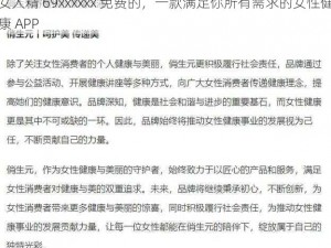 女人精 69xxxxxx 免费的，一款满足你所有需求的女性健康 APP