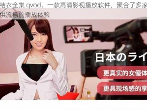 波多野结衣全集 qvod，一款高清影视播放软件，聚合了多家视频资源，提供流畅的播放体验