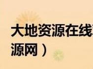 大地资源中文第二页免费看——畅享高清资源