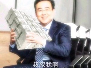 叔叔要冲刺了是什么梗？