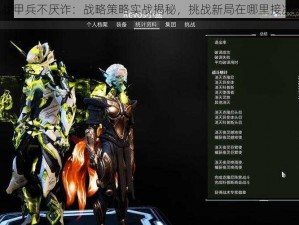 星际战甲兵不厌诈：战略策略实战揭秘，挑战新局在哪里接决胜点？