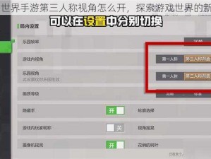 我的世界手游第三人称视角怎么开，探索游戏世界的新视角