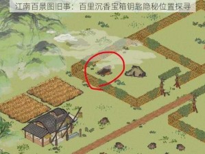 江南百景图旧事：百里沉香宝箱钥匙隐秘位置探寻