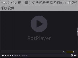 一款为成人用户提供免费观看无码视频的在线视频播放软件