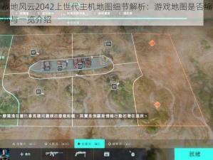 战地风云2042上世代主机地图细节解析：游戏地图是否缩小与一览介绍