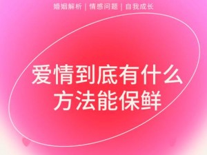 60 阿姨爱上我了——让爱情保鲜的秘诀