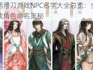 天涯明月刀游戏NPC名字大全总览：全面解析游戏角色命名奥秘