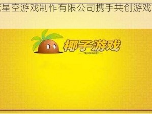 麻花星空游戏制作有限公司携手共创游戏新纪元