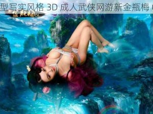 大型写实风格 3D 成人武侠网游新金瓶梅 OL