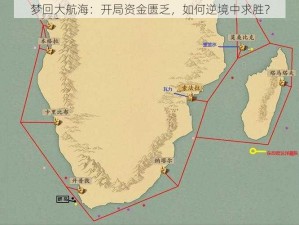 梦回大航海：开局资金匮乏，如何逆境中求胜？