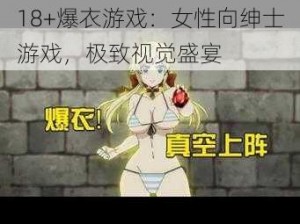 18+爆衣游戏：女性向绅士游戏，极致视觉盛宴