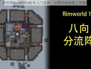 环世界RimWorld新手入门宝典：从零开始快速上手攻略