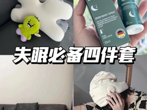 失眠男女必备，让你一夜好眠的神奇产品