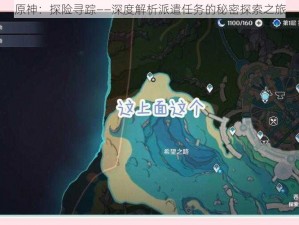 原神：探险寻踪——深度解析派遣任务的秘密探索之旅