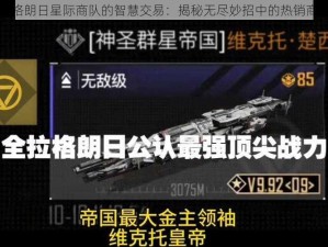 拉格朗日星际商队的智慧交易：揭秘无尽妙招中的热销商品