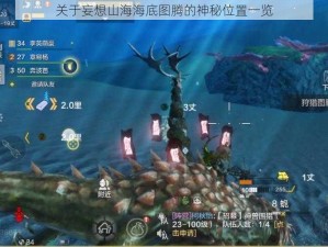 关于妄想山海海底图腾的神秘位置一览