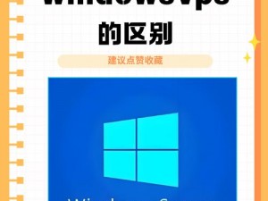 欧美 vps 与 windows 性能比较 45：速度、稳定性与功能的全方位解析