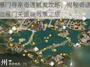 逆水寒雁门寻亲奇遇触发攻略：揭秘奇遇速刷攻略，开启雁门关温暖寻亲之旅