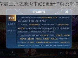 王者荣耀三分之地版本iOS更新详解及解决策略汇总