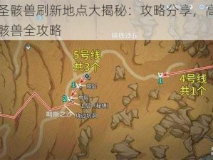 原神圣骸兽刷新地点大揭秘：攻略分享，高效刷取圣骸兽全攻略