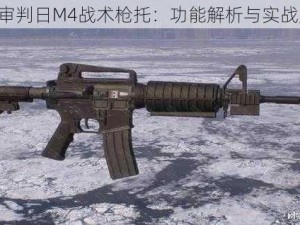 终结者2审判日M4战术枪托：功能解析与实战应用介绍