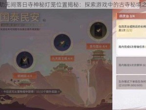 永劫无间落日寺神秘灯笼位置揭秘：探索游戏中的古寺秘境之旅