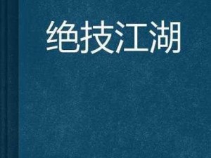 揭秘江湖绝技：鬼影步的模拟获取方法与技巧探索