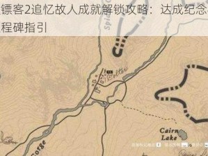 荒野大镖客2追忆故人成就解锁攻略：达成纪念往日友情之里程碑指引