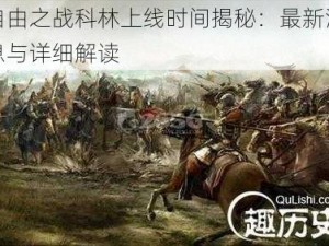 自由之战科林上线时间揭秘：最新消息与详细解读