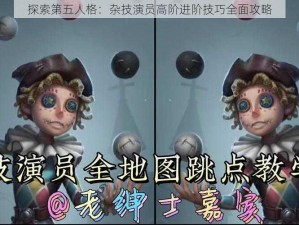 探索第五人格：杂技演员高阶进阶技巧全面攻略