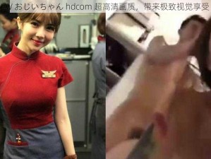 JAV おじいちゃん hdcom 超高清画质，带来极致视觉享受