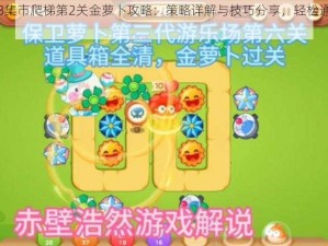 保卫萝卜3集市爬梯第2关金萝卜攻略：策略详解与技巧分享，轻松通关秘籍大揭秘