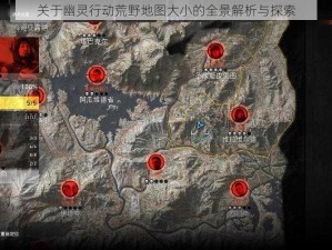 关于幽灵行动荒野地图大小的全景解析与探索