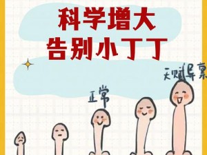 怎样才能让小兄弟变大变长？揭秘增大膏，让你重新找回自信