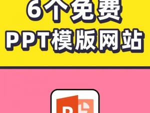 提供大量免费 PPT 模板的大学生实用工具网站