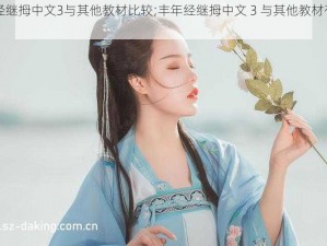 丰年经继拇中文3与其他教材比较;丰年经继拇中文 3 与其他教材有何不同？