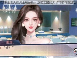 橙光游戏重生之大佬人生破解版：逆袭之路的无尽可能与游戏攻略揭秘