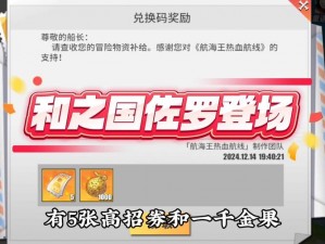 航海王热血航线2023最新兑换码分享汇总，独家爆料游戏礼包大放送