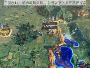 三国志14：都市崛起策略——快速发展的多元路径探索