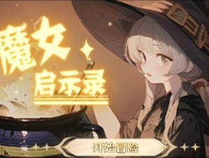 魔灵契约中魔女重置攻略：详细解析魔女重置方法与步骤