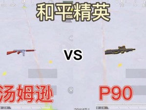 P90与汤姆逊：谁的技术更胜一筹？全面对比揭示二者优劣