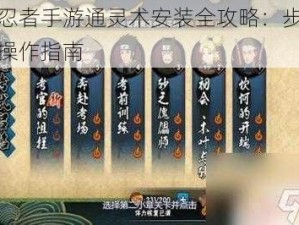 火影忍者手游通灵术安装全攻略：步骤解析与操作指南