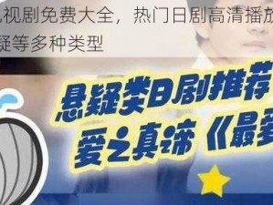 4399 日本电视剧免费大全，热门日剧高清播放，涵盖爱情、喜剧、悬疑等多种类型