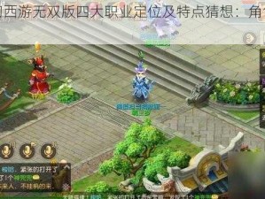 关于梦幻西游无双版四大职业定位及特点猜想：角色独特性探秘