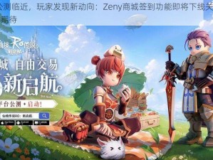 RO手游公测临近，玩家发现新动向：Zeny商城签到功能即将下线关闭，更新内容值得期待