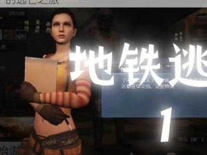 runaway 视频免费完整版：一场惊险刺激的逃亡之旅