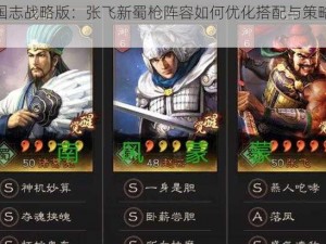 三国志战略版：张飞新蜀枪阵容如何优化搭配与策略分析