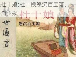 花魁杜十娘;杜十娘怒沉百宝箱，一代花魁香消玉殒