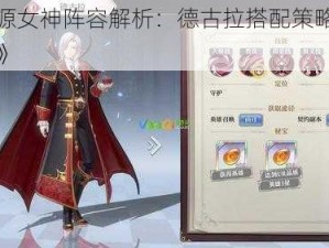 《启源女神阵容解析：德古拉搭配策略全面指南》