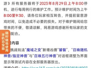 梦幻西游手游4月9日停机维护通告：游戏升级，期待再启新篇章